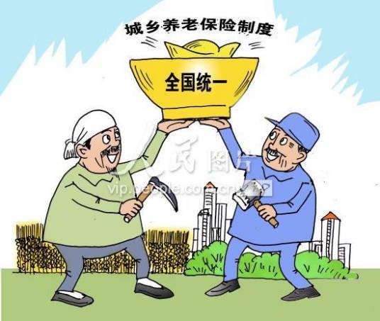城乡居民统一养老保险制度