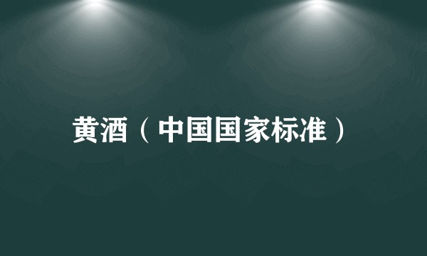 黄酒（中国国家标准）