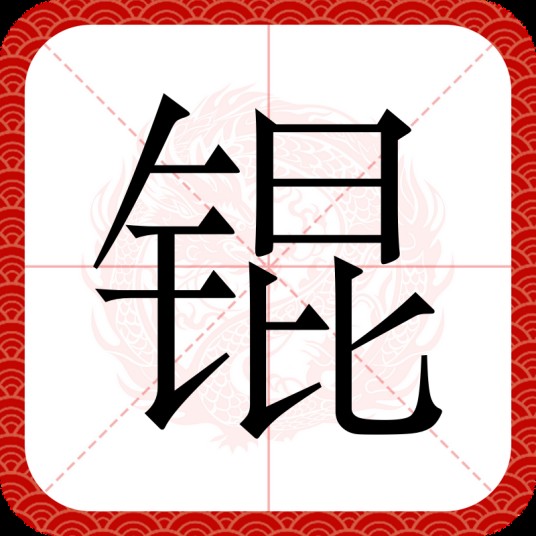 锟