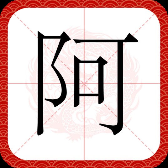 阿（汉语文字）