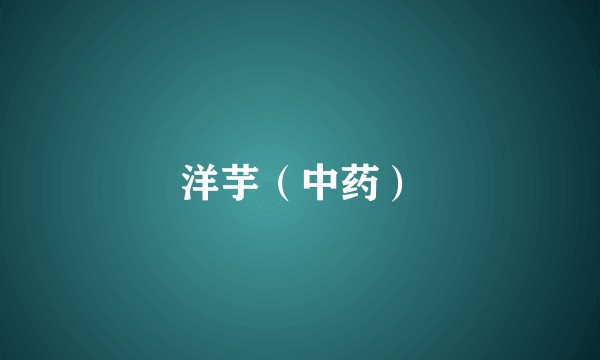 洋芋（中药）