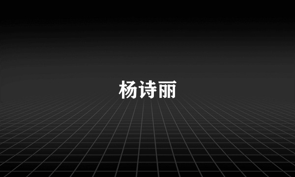 杨诗丽