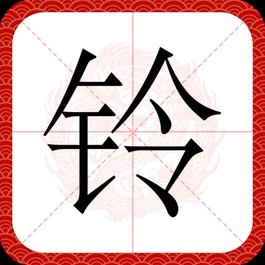 铃（汉语文字）