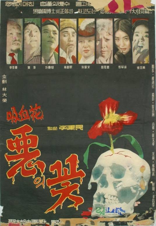 恶之花（1961年韩国电影）
