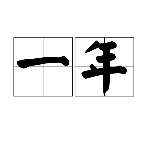 一年（历法单位）