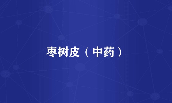枣树皮（中药）