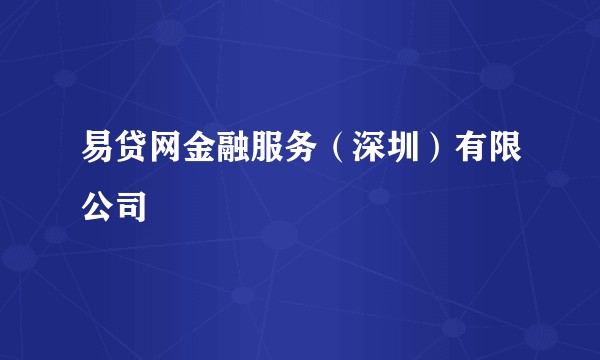 易贷网金融服务(深圳)有限公司
