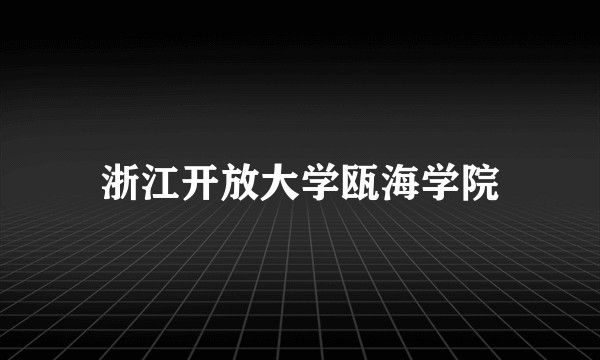 浙江开放大学瓯海学院
