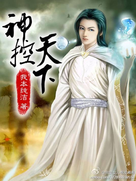 神控天下(我本纯洁创作的玄幻小说)