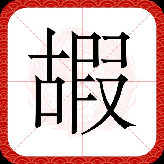嘏