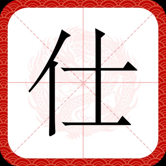 仕