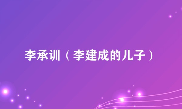 李承训（李建成的儿子）