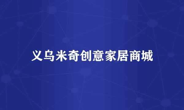 义乌米奇创意家居商城