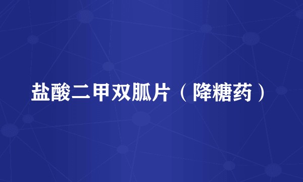 盐酸二甲双胍片（降糖药）