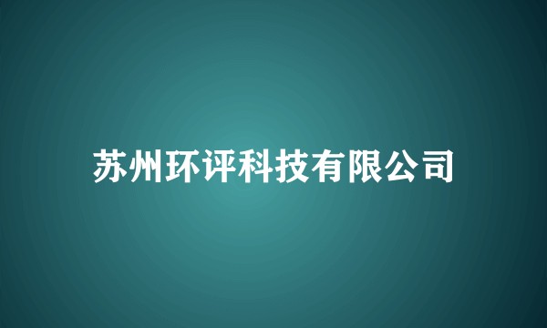 苏州环评科技有限公司