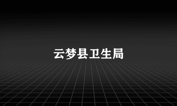 云梦县卫生局
