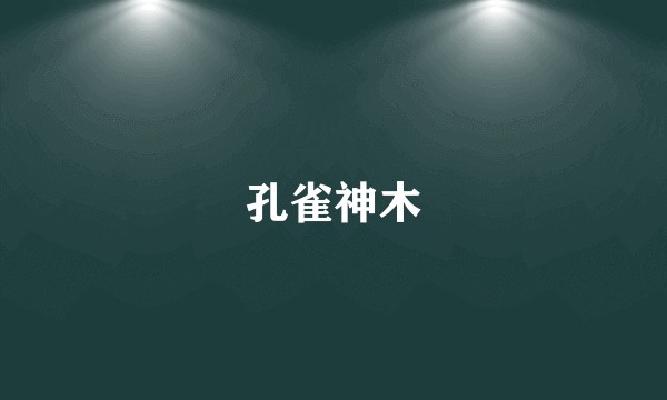 孔雀神木