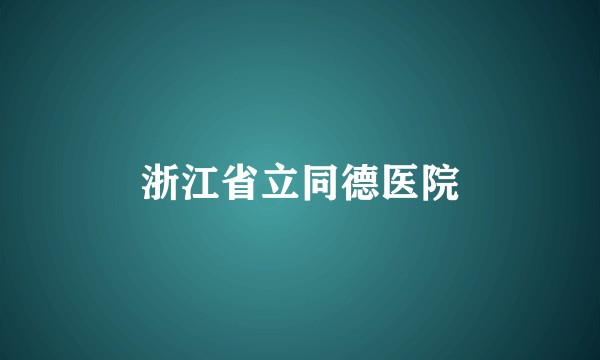 浙江省立同德医院