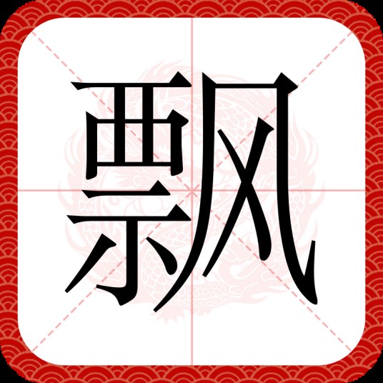 飘（汉语汉字）