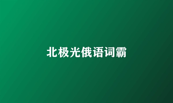 北极光俄语词霸