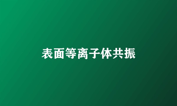 表面等离子体共振