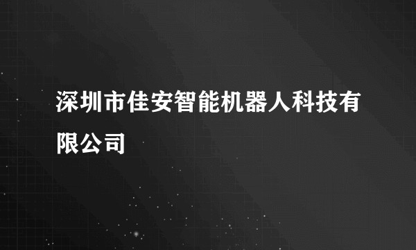 深圳市佳安智能机器人科技有限公司