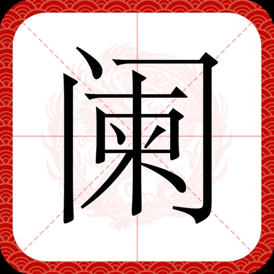 阑