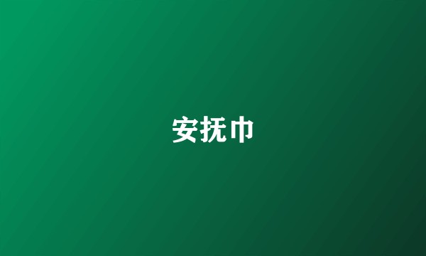 安抚巾
