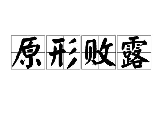 原形败露
