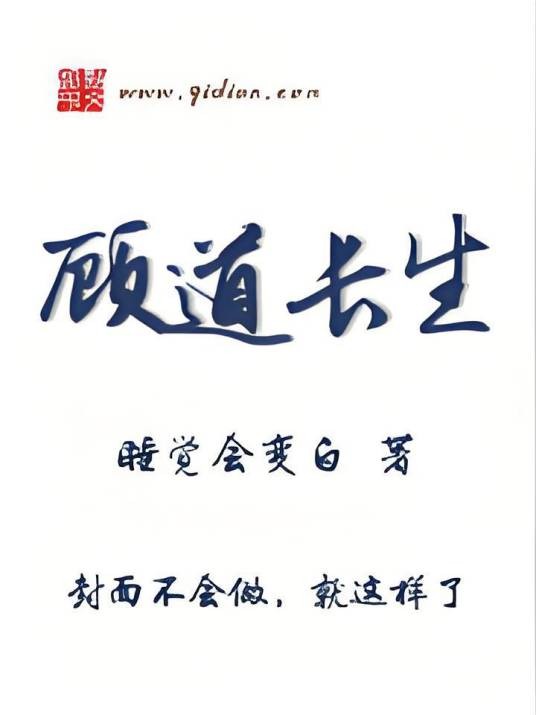顾道长生