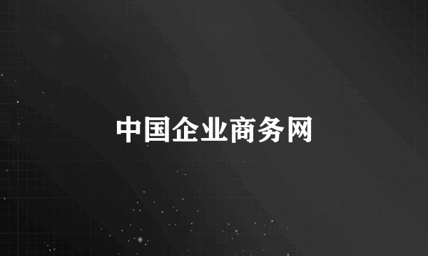 中国企业商务网