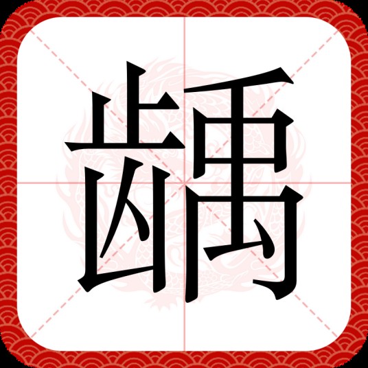 龋