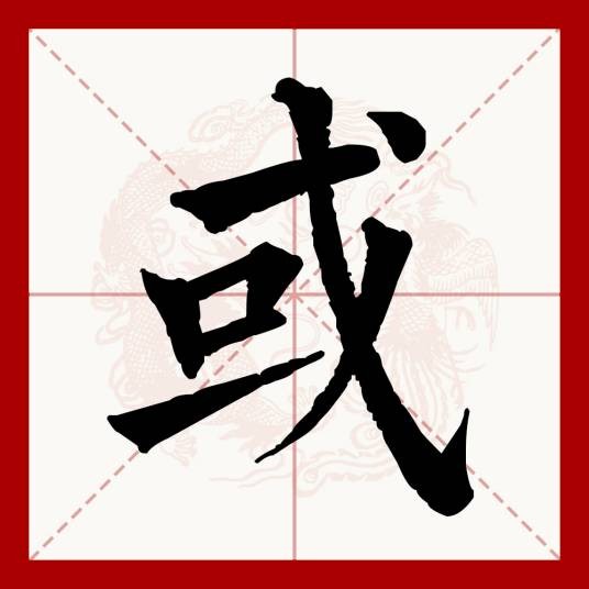 或(汉语文字)