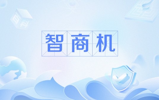 智商机