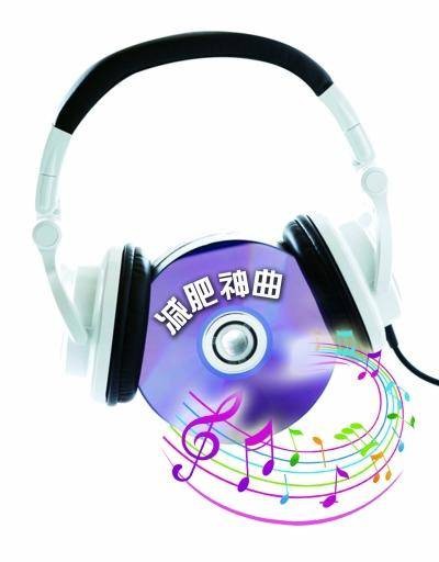 减肥神曲