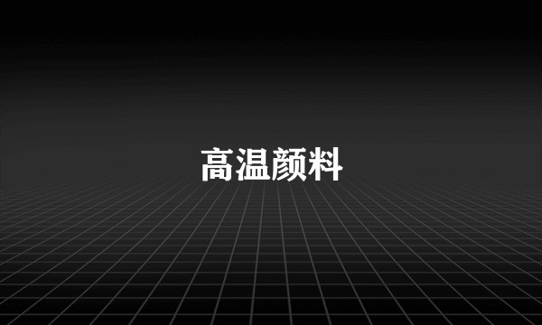 高温颜料