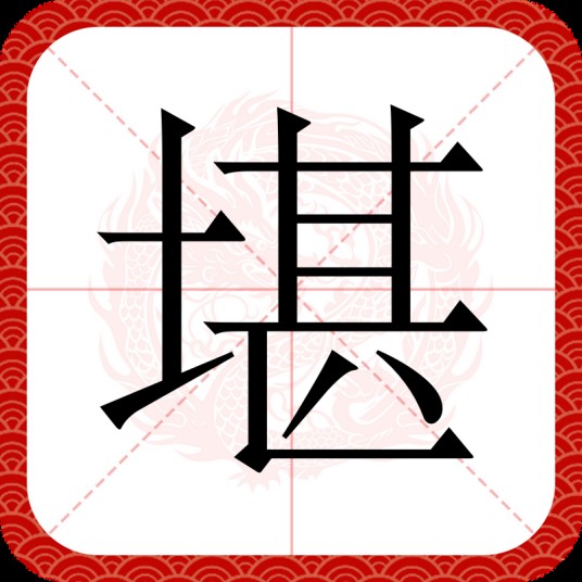 堪