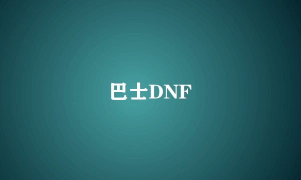 巴士DNF
