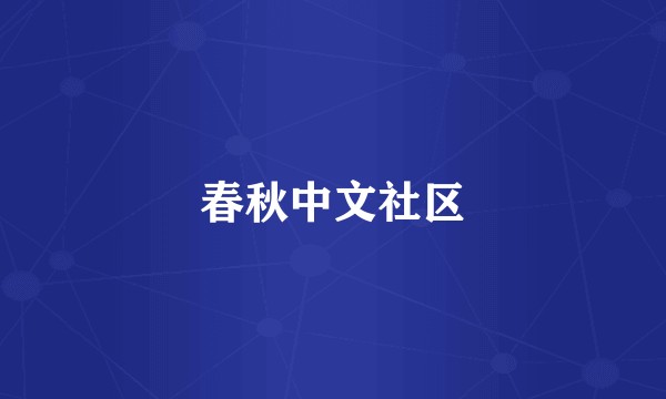 春秋中文社区