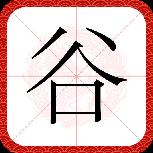 谷(汉语文字)