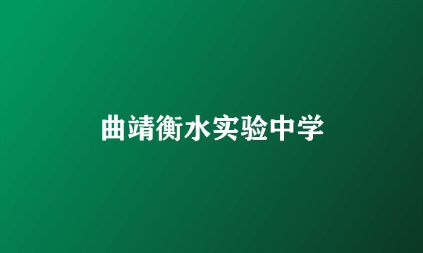 曲靖衡水实验中学