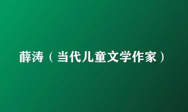 薛涛(当代儿童文学作家)