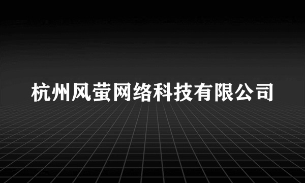 杭州风萤网络科技有限公司
