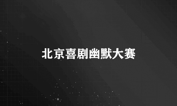 北京喜剧幽默大赛