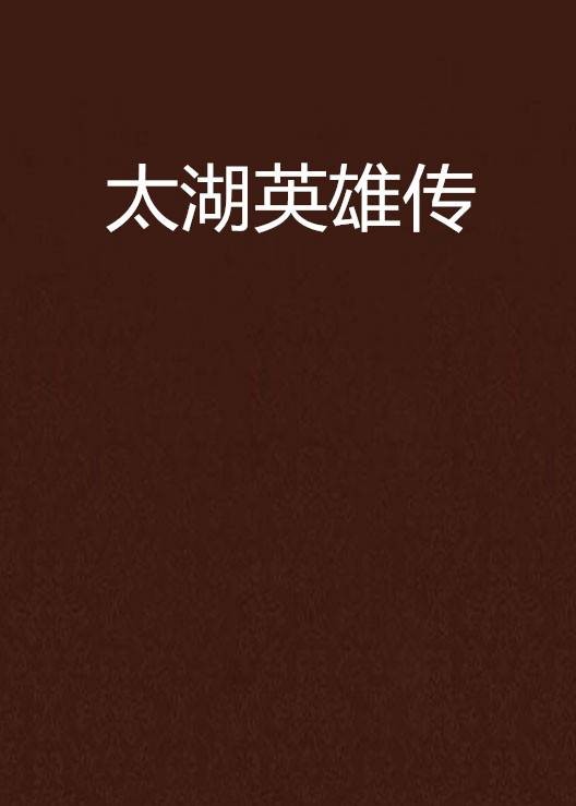太湖英雄传
