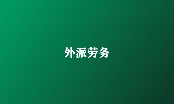 外派劳务