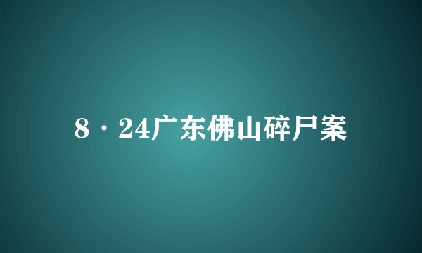 8·24广东佛山碎尸案