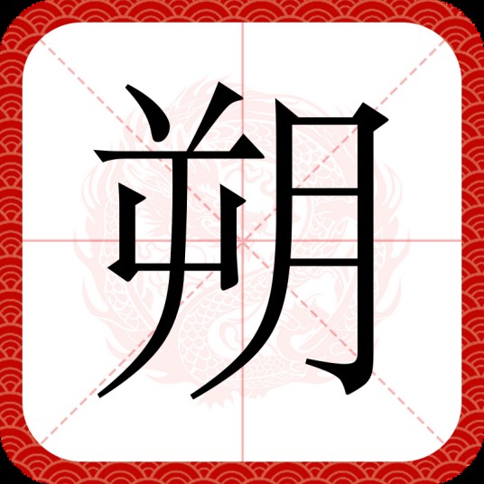 朔(汉语文字)