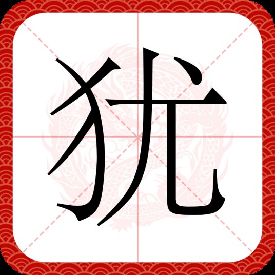 犹（汉语文字）