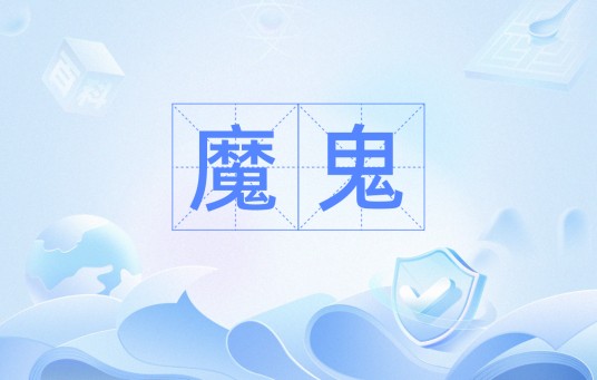 魔鬼（汉语词语）
